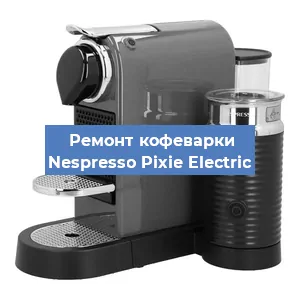 Замена | Ремонт мультиклапана на кофемашине Nespresso Pixie Electric в Белгороде